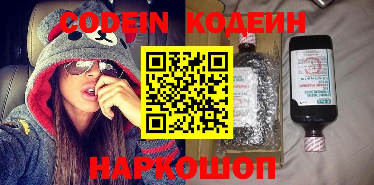 Codein напиток Lean (лин)  Вход с VPN  Гагарин 